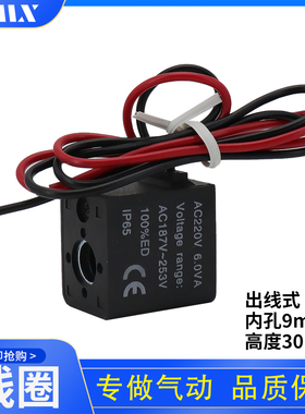 电磁阀线圈高功率出线式线圈 引线4V21008 4V31010  7.0W 7.0VA