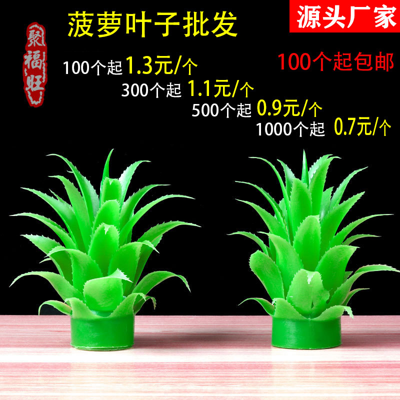 绿色凤梨叶糖塔仿真塑料假菠萝叶子摆件寺庙敬佛莲花贡品旺来糖塔