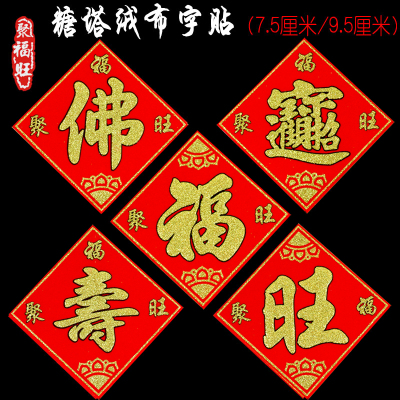 福字进宝6厘米糖塔专用大贴