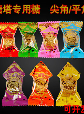 新品旺来糖塔红色酥糖手工制作莲花塔专用糖旺来菠萝塔配件花生糖