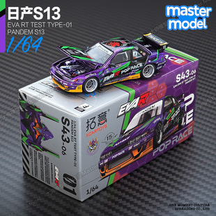 拓意PopRace 1:64日产S13火箭兔EVA初号机 JDM合金汽车模型S43-06