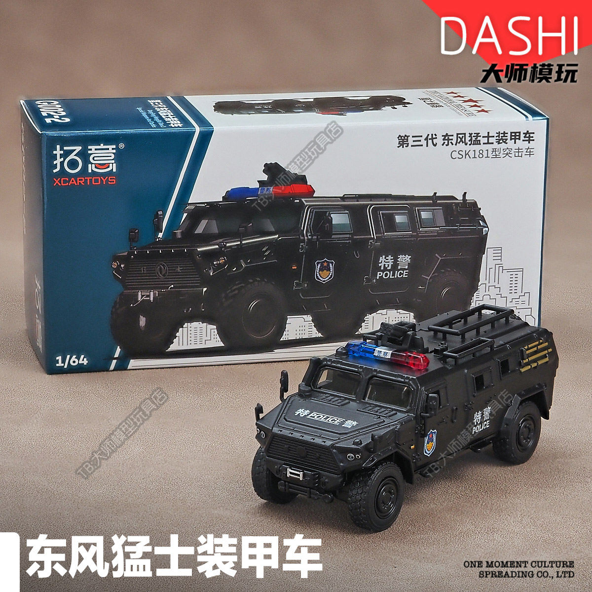 拓意1/64东风猛士装甲特警车