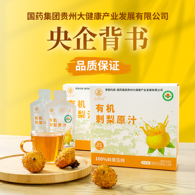 吉祥田有机刺梨汁原液原浆