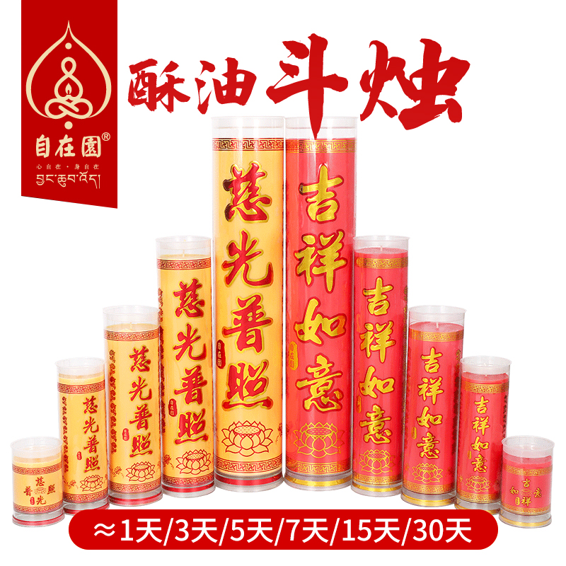 天悦名坊自在园酥油灯供灯家用无烟1/3/5/7/天蜡烛斗烛对烛