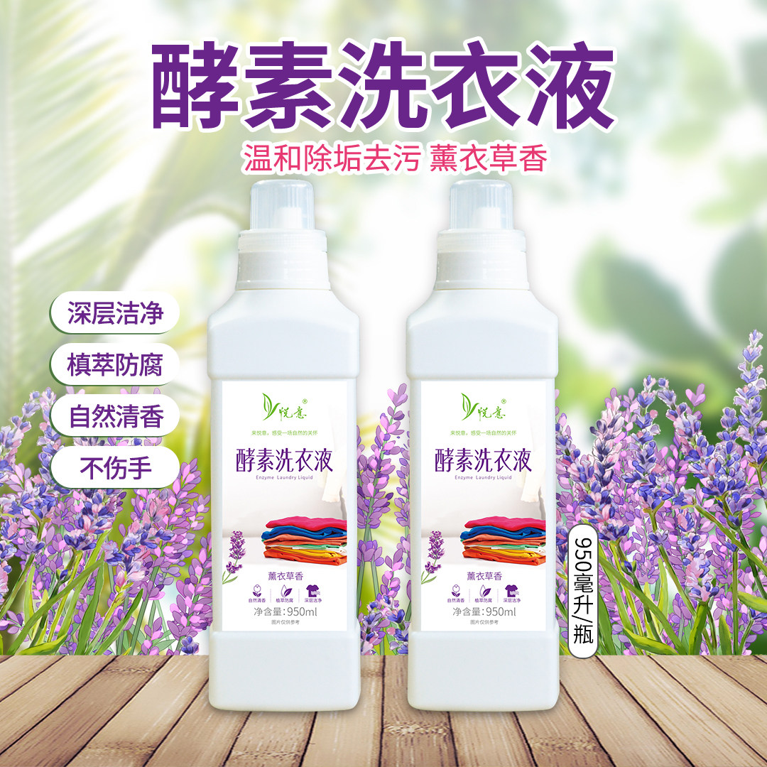 天悦名坊 悦意薰衣草味酵素洗衣液植萃植物成分洗衣液950ml/1瓶