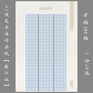 悠悠A3硬笔书法纸方格作品纸学生比赛创作展览用纸临江仙