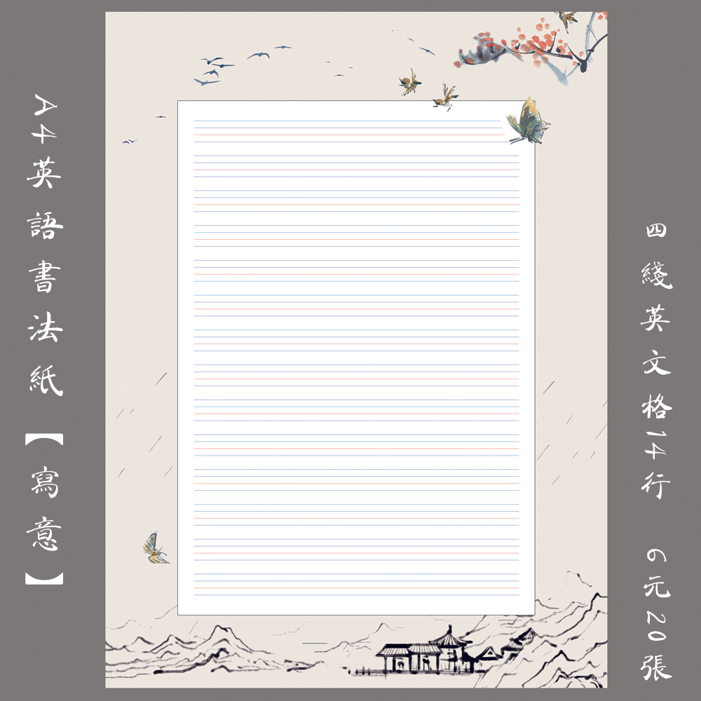 书法纸英文学生写意纸