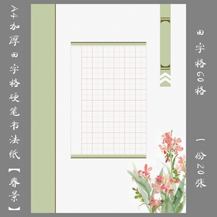 悠悠A4加厚硬笔书法纸田字格作品纸学生比赛创作展览用纸春景