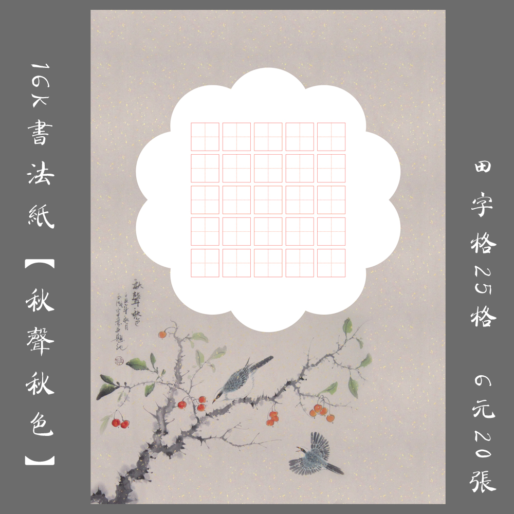 16k硬笔书法作品纸书法练习秋