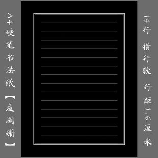 悠悠A4加厚硬笔钢笔书法练习纸创作展览纸黑底书法纸黑底横行