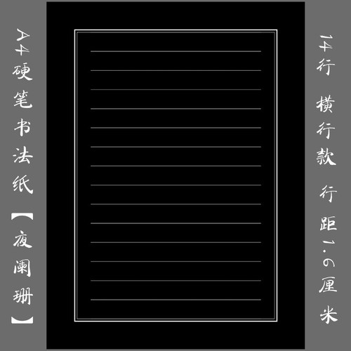 悠悠加厚A4黑底横行硬笔书法纸