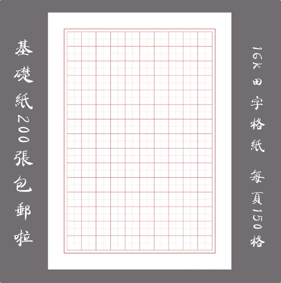 悠悠硬笔书法纸钢笔练习纸包邮基础用纸16K田字格纸200张