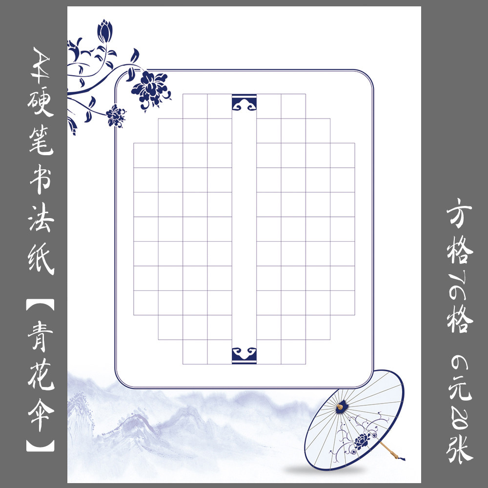 悠悠a4方格硬笔钢笔书法练习专用方格纸 创作展览纸书法纸 青花伞