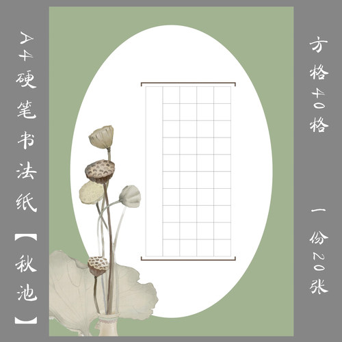 悠悠硬笔A4方格硬笔书法纸