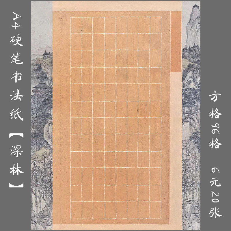 悠悠a4长方格硬笔钢笔书法练习纸比赛展览创作纸隶篆作品用纸深林