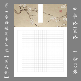悠悠16K硬笔书法作品纸古典书法练习创作比赛展览田字格满庭芳