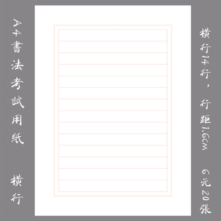 悠悠硬笔钢笔比赛用练习纸 书法纸考试考级用纸 A4横行纸 20张