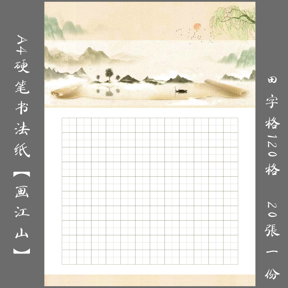 悠悠A4硬笔书法专用纸钢笔练习纸儿童田字格创作比赛展览纸画江山-封面