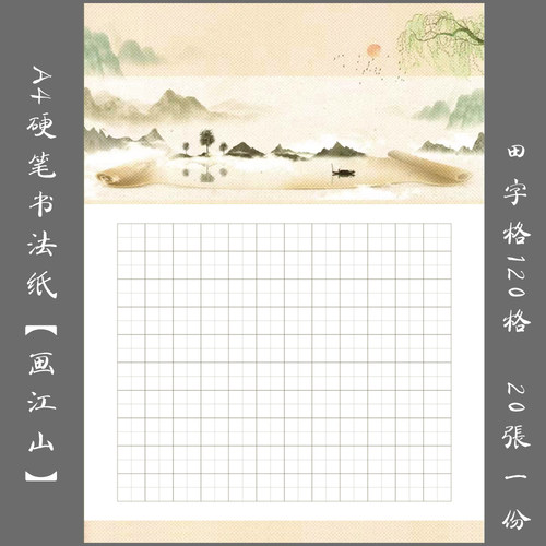 悠悠A4硬笔书法纸田字格