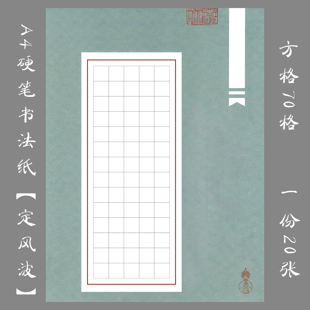 悠悠A4方格硬笔书法纸
