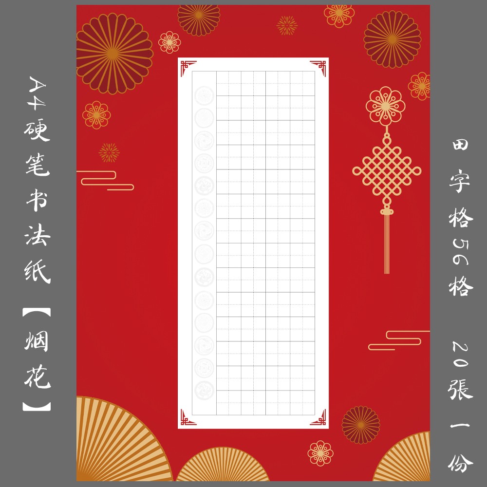 悠悠笔墨A4红色田字格硬笔书法纸