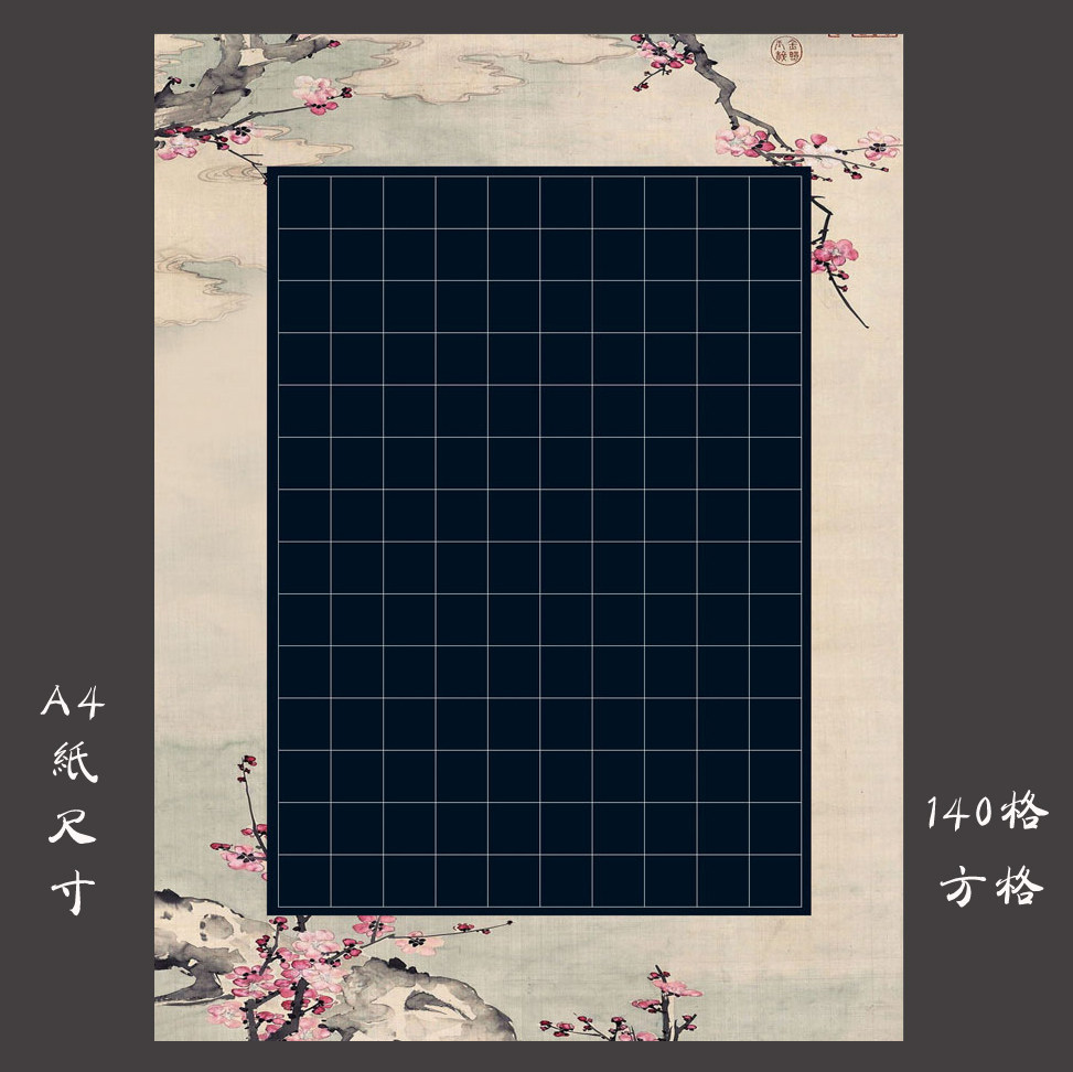 悠悠a4硬笔书法作品纸黑底书法练习纸创作纸比赛展览用纸 寒梅