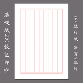 16K竖行纸200张 基础用纸 包邮 悠悠硬笔钢笔书法练习纸