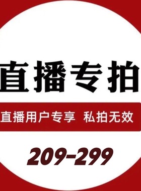 直播专拍209-299（芳0.25）