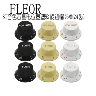 FLEOR电位器旋钮帽子欧标美标24齿STSQ电吉他音色音量细滚花轴CTS