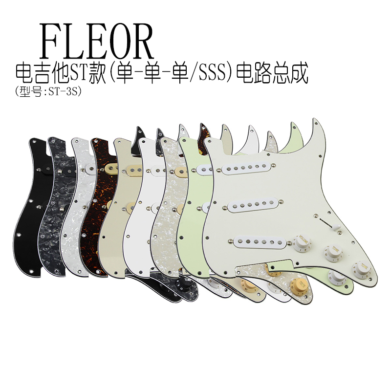 FLEOR电吉他电路总成升级改装