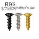 9.52mm FLEOR电吉他贝司护板螺丝沉头3 25个 包多色乐器配件