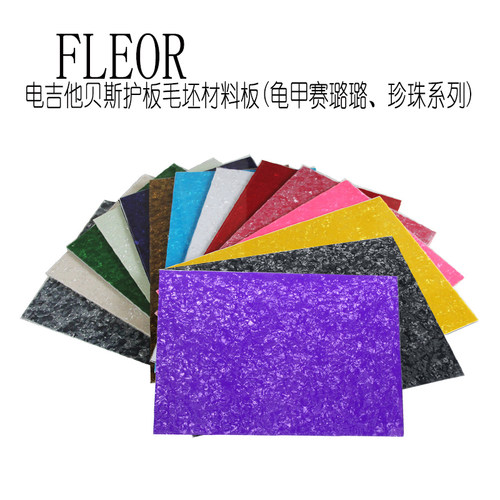 FLEOR电吉他贝斯护板赛璐璐材料