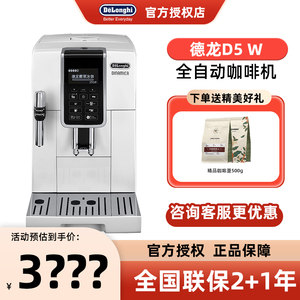 Delonghi/德龙D5W全自动咖啡机家商用办公室整机原装进口联保3年