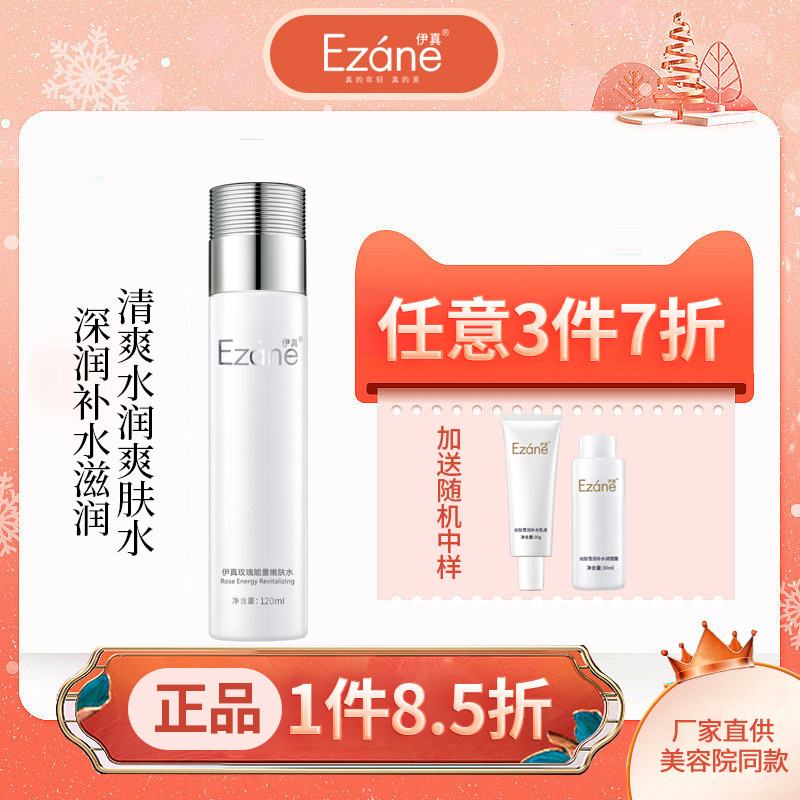 伊真玫瑰能量嫩肤水120ml补水保湿柔肤水爽肤水化妆品专柜正品