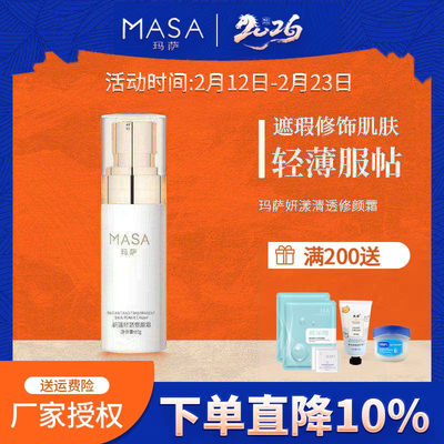 MASA玛萨妍漾轻透修颜霜50g