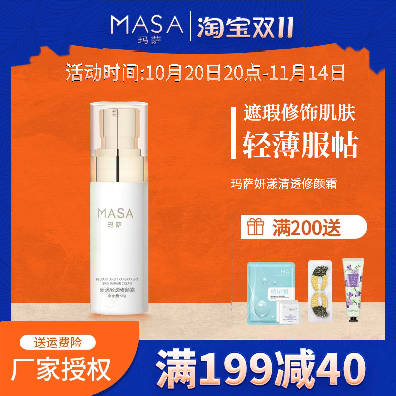 MASA玛萨妍漾轻透修颜霜50g