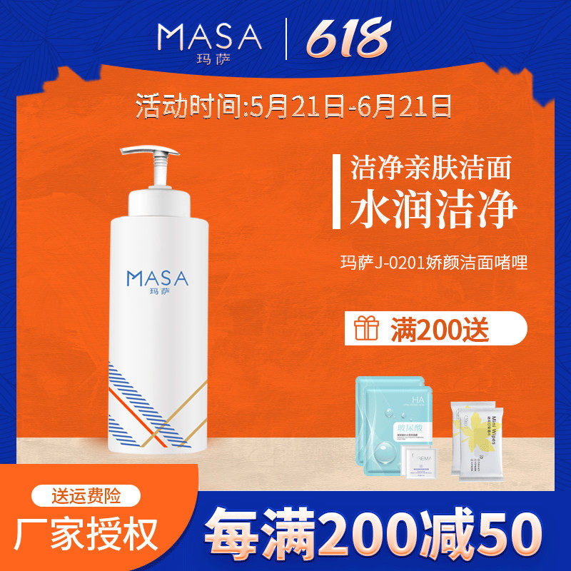 MASA玛萨J-0201娇颜洁面啫哩400ml女士洁面洗面奶正品