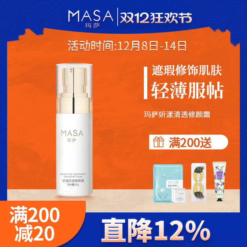 MASA玛萨妍漾轻透修颜霜50g
