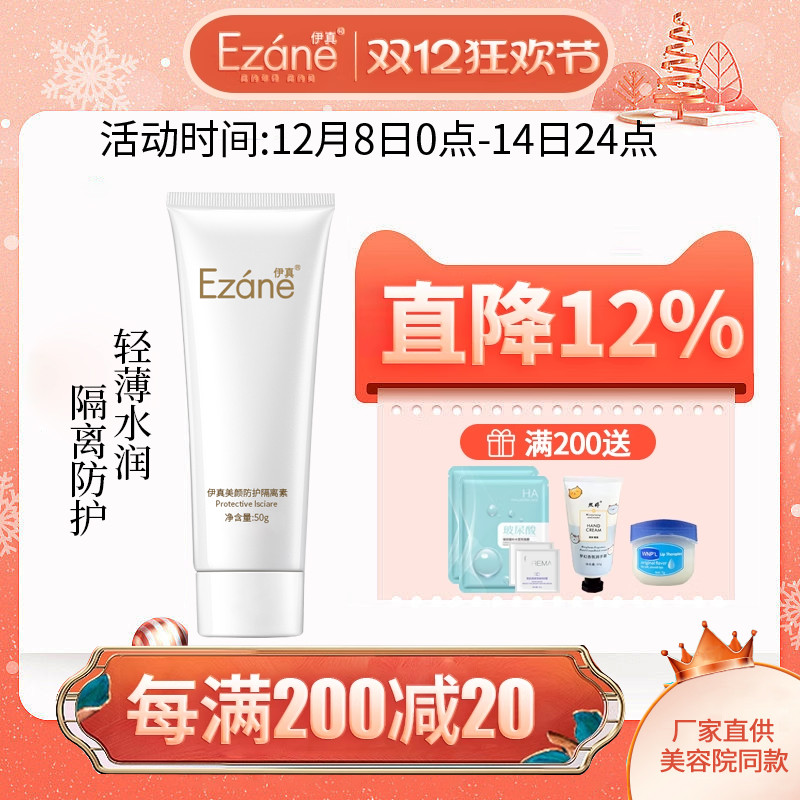 伊真美颜防护隔离素裸妆打底修颜