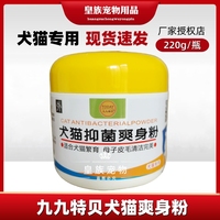 九九特貝抑菌爽身粉貓癬狗癬螨蟲乳腺犬貓專用220g/瓶