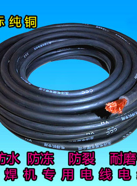 国标电焊机线电缆专用焊把线家用16.25,35,50平方纯铜焊线焊机线