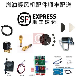 顺丰配送燃油暖风机配件石墨泵油嘴电机总成高压包线路板油管电眼