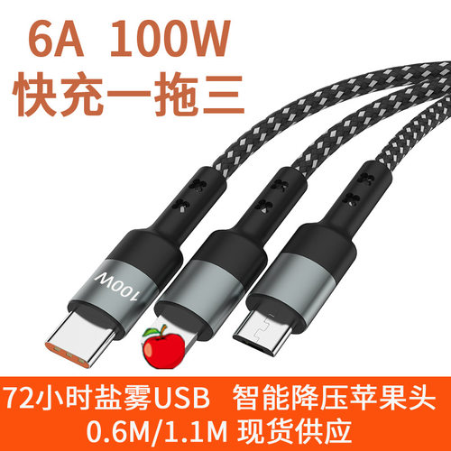 6A数据线三合一充电线一拖三 100W超级快充 尼龙编织手机闪充电线