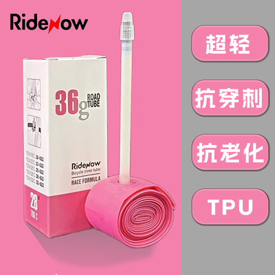 RideNow 36g超轻公路车山地车内胎法嘴85mm 竞赛胎 抗穿刺TPU材质