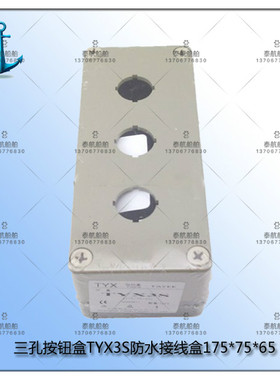 上海天逸ABS三孔按钮盒TYX3S防水接线盒175*75*65三位开关控制盒