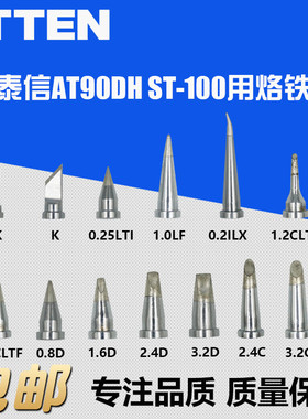 安泰信AT90DH ST-100用烙铁头刀头,尖头,马蹄形