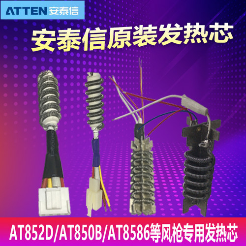 安泰信热风枪发热芯AT850B 850D 852D/AT858D+/ST-862D风枪发热丝