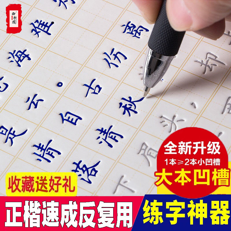 正楷成人练字帖练字成年练字魔幻凹槽初中高中男女初学练字帖楷书