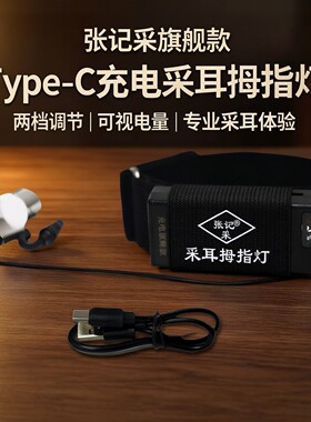 张记采Type-c充电旗舰款采耳拇指灯两档调节可视电量显示采耳灯
