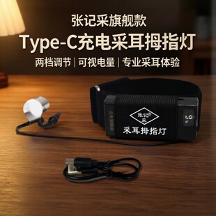 张记采Type-c充电旗舰款采耳拇指灯两档调节可视电量显示采耳灯